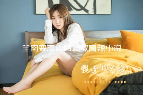 全肉变态重口调教高辣小说